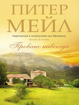 cover image of Прованс навсегда